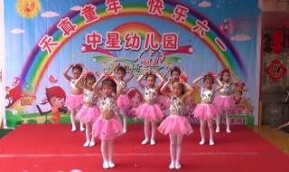 最新六一儿童节舞蹈